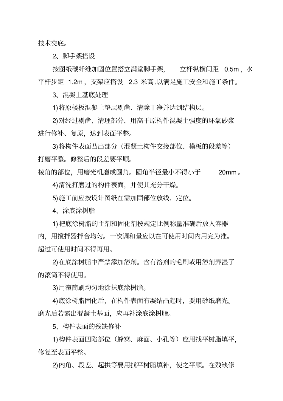 碳纤维粘贴加固施工方案汇总_第3页