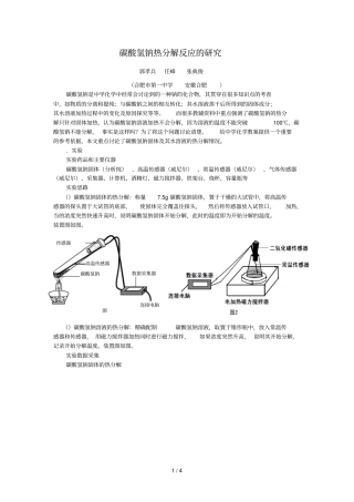 碳酸氢钠热分解反应的研究
