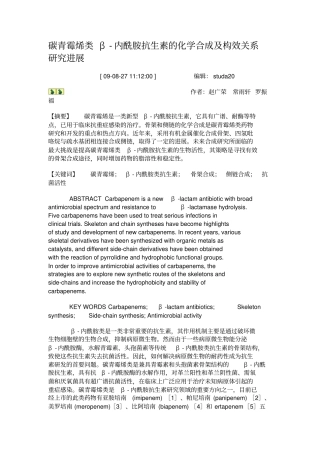 碳青霉烯类β-内酰胺抗生素的化学合成及构效关系研究进展