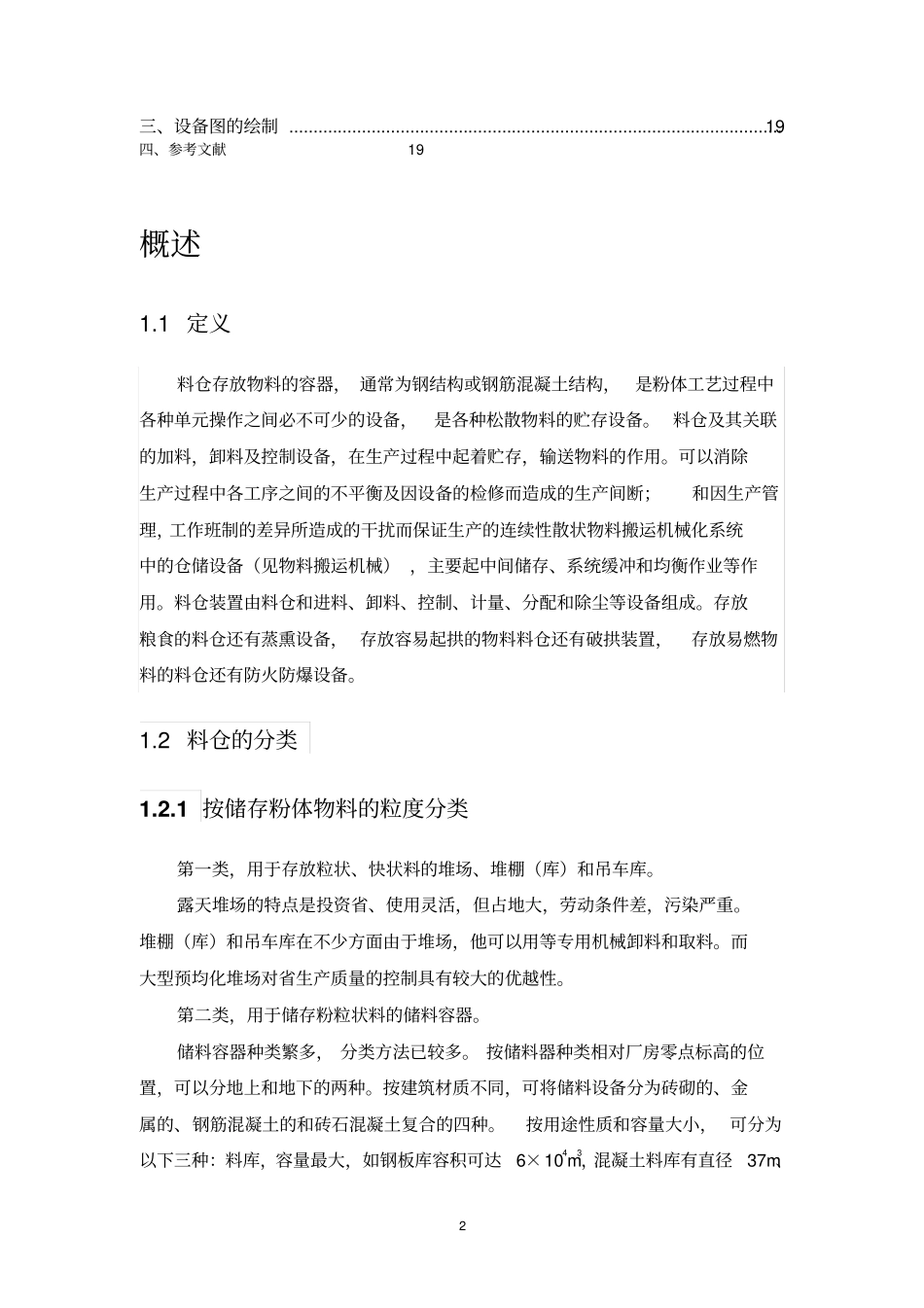 碳酸钙下注式粉体储料仓设计讲解_第2页