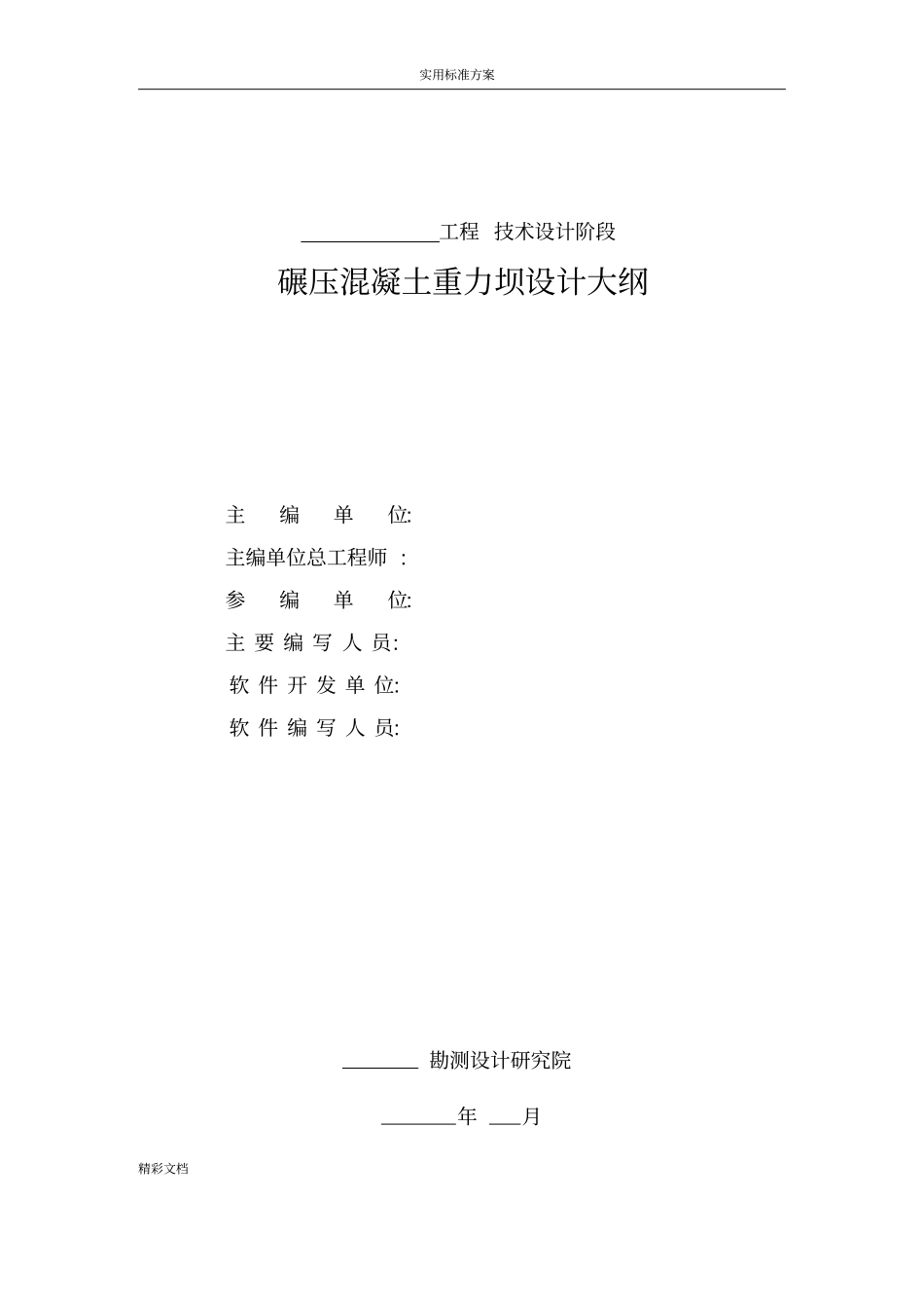 碾压混凝土的重力坝设计大纲例范本_第2页