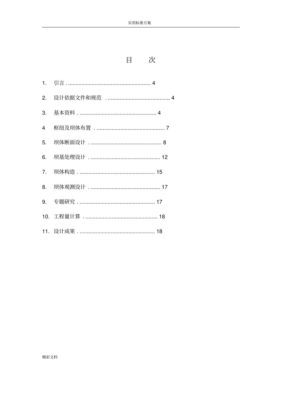 碾压混凝土的重力坝设计大纲例范本_第3页
