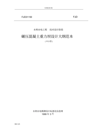 碾压混凝土的重力坝设计大纲例范本