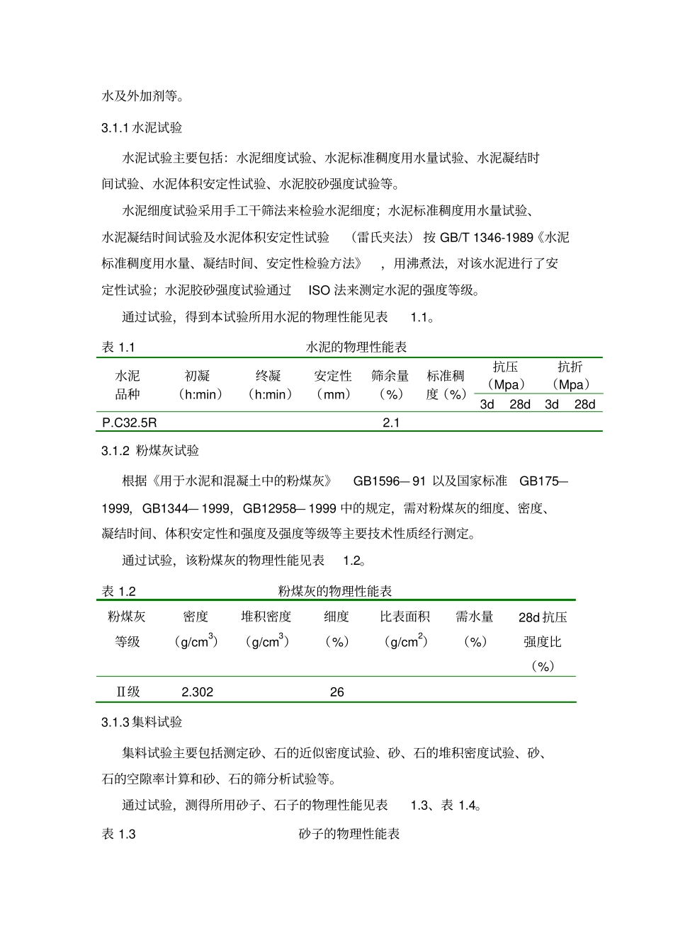 碾压混凝土配合比设计试验_第3页