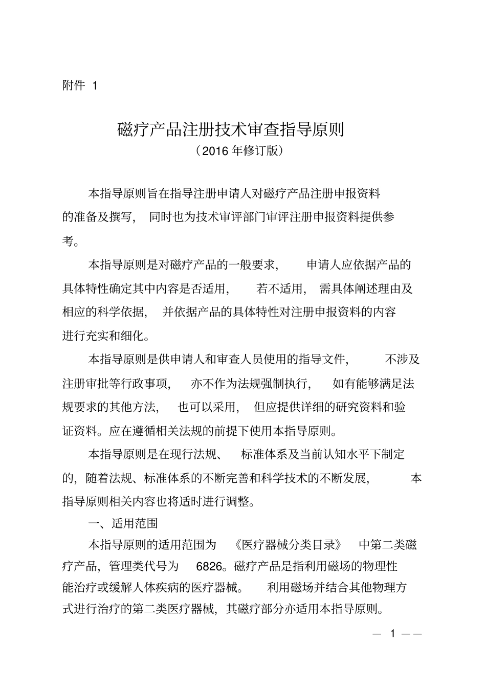 磁疗产品注册技术审查指导原则2016年修订版教材_第1页