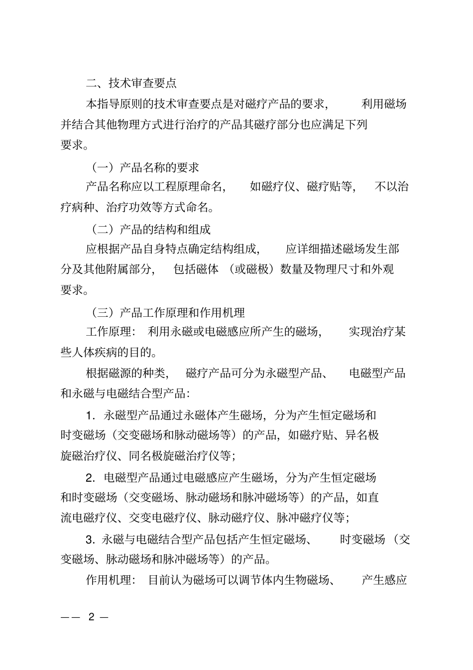 磁疗产品注册技术审查指导原则2016年修订版教材_第2页