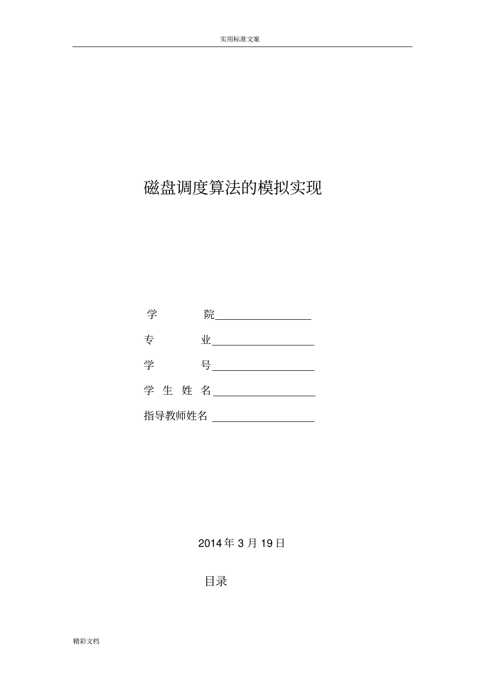 磁盘调度算法的模拟实现_第1页