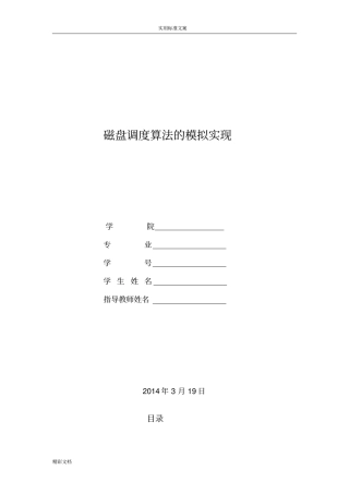 磁盘调度算法的模拟实现