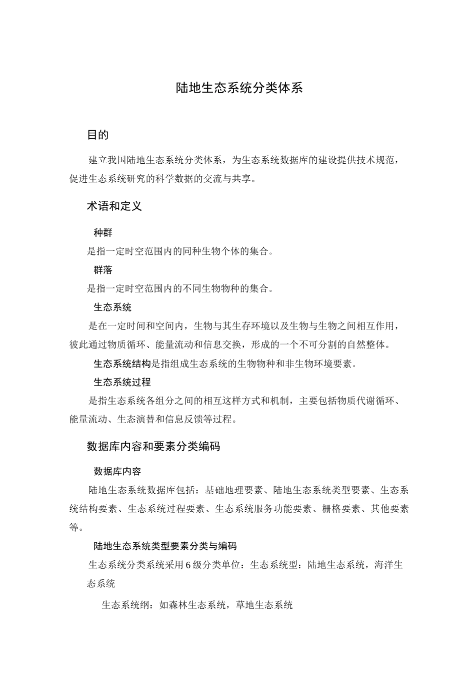 陆地生态系统分类体系_第1页