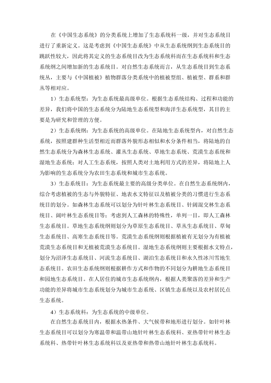 陆地生态系统分类体系_第3页