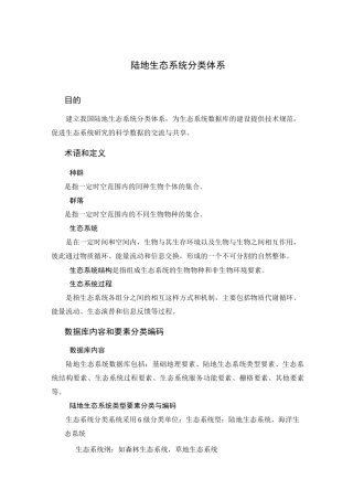 陆地生态系统分类体系