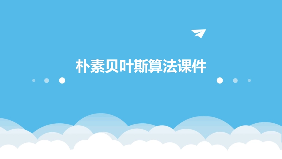 朴素贝叶斯算法课件_第1页