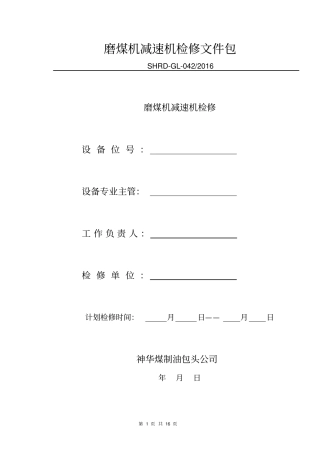 磨煤机减速机检修文件包029教材