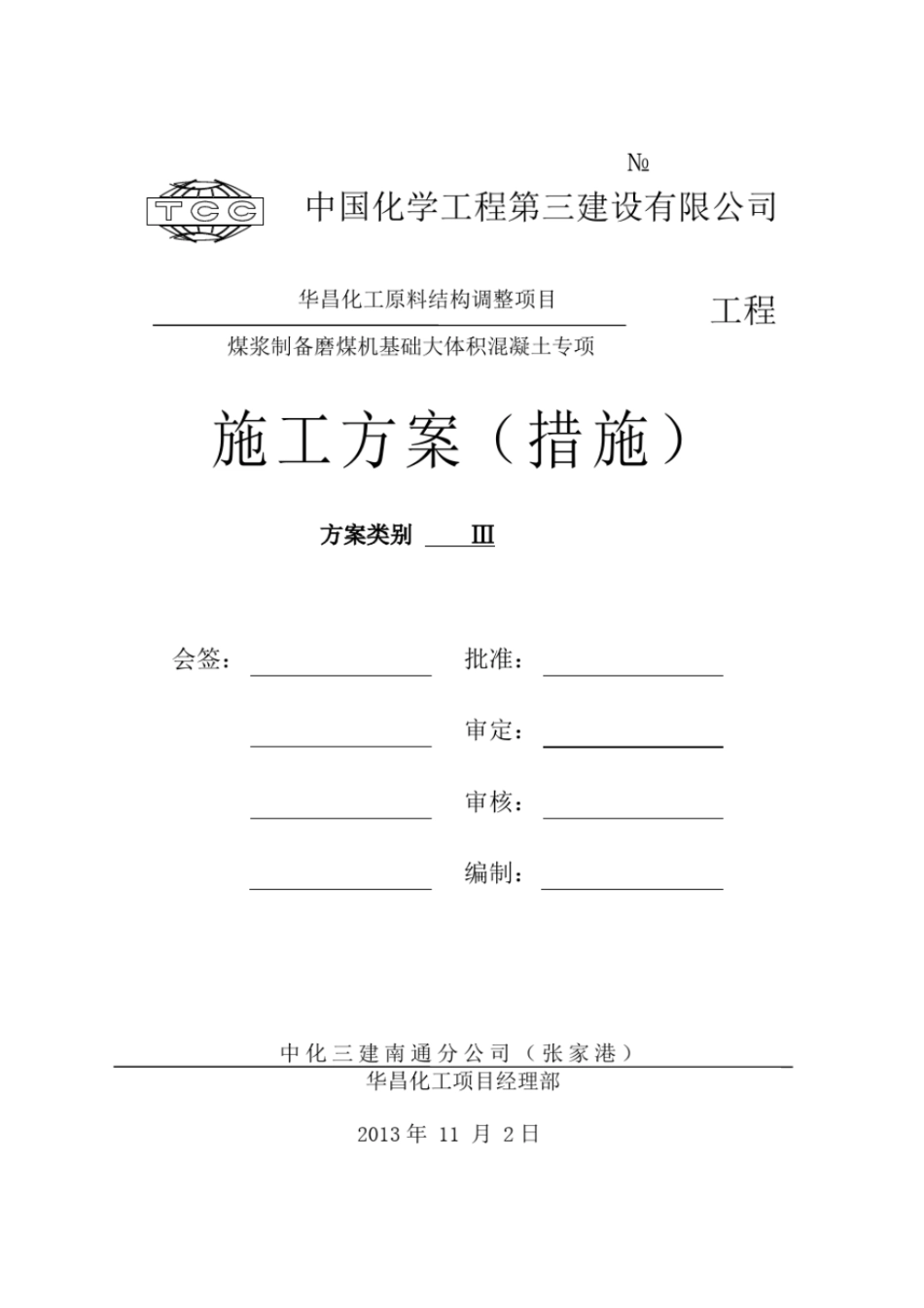 磨煤机基础大体积混凝土施工方案_第2页