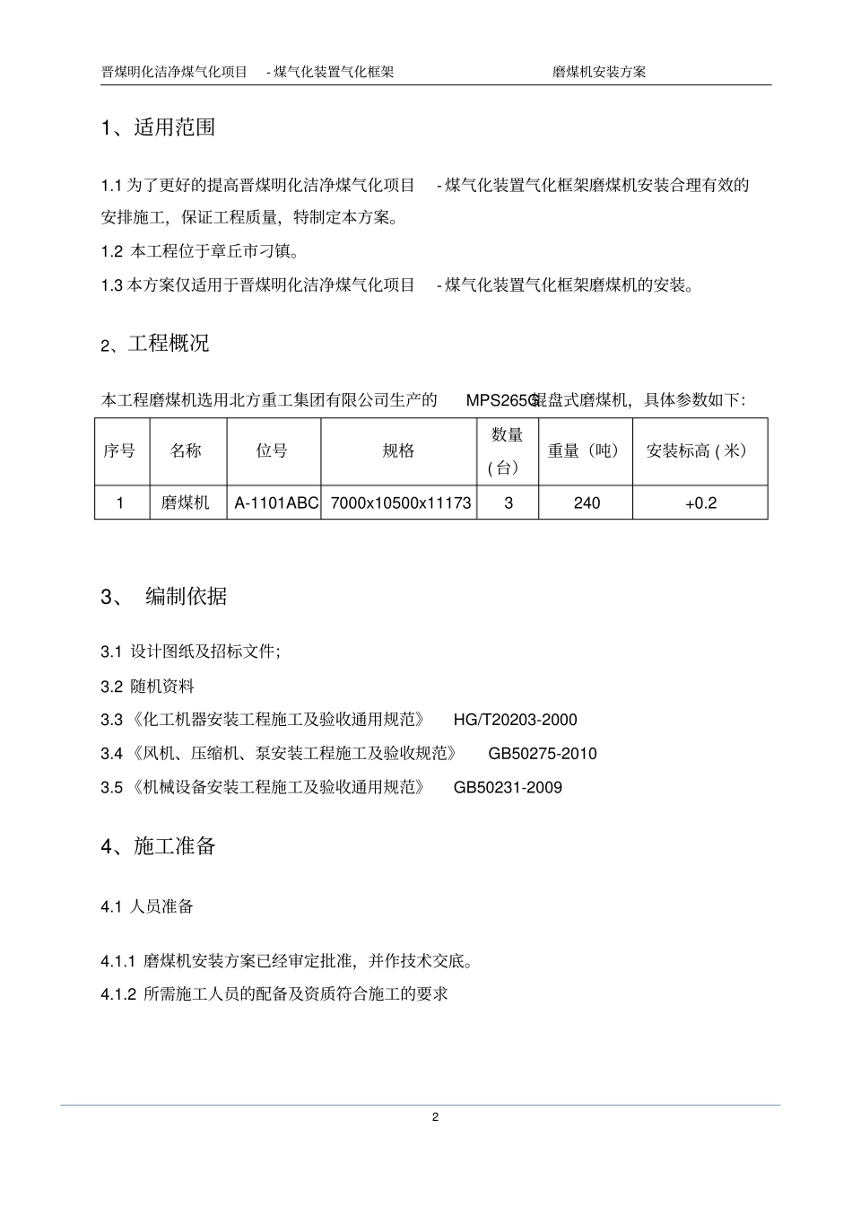 磨煤机安装方案_第3页