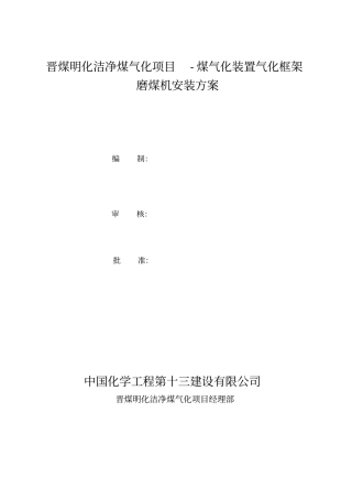 磨煤机安装方案