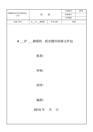 磨煤机检修作业指导书分析