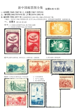 新中国邮票图全套汇编之一纪票B