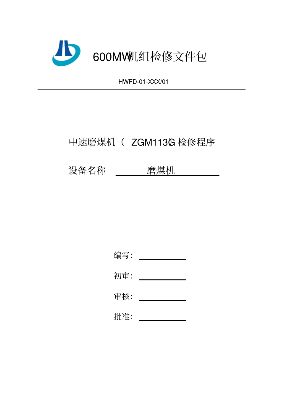 磨煤机检修文件包资料_第1页