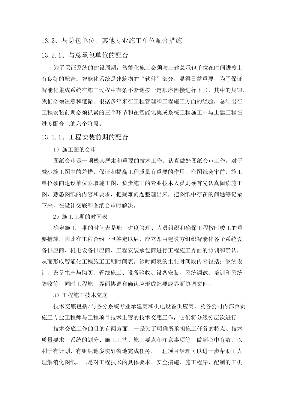 施工配合措施_第1页