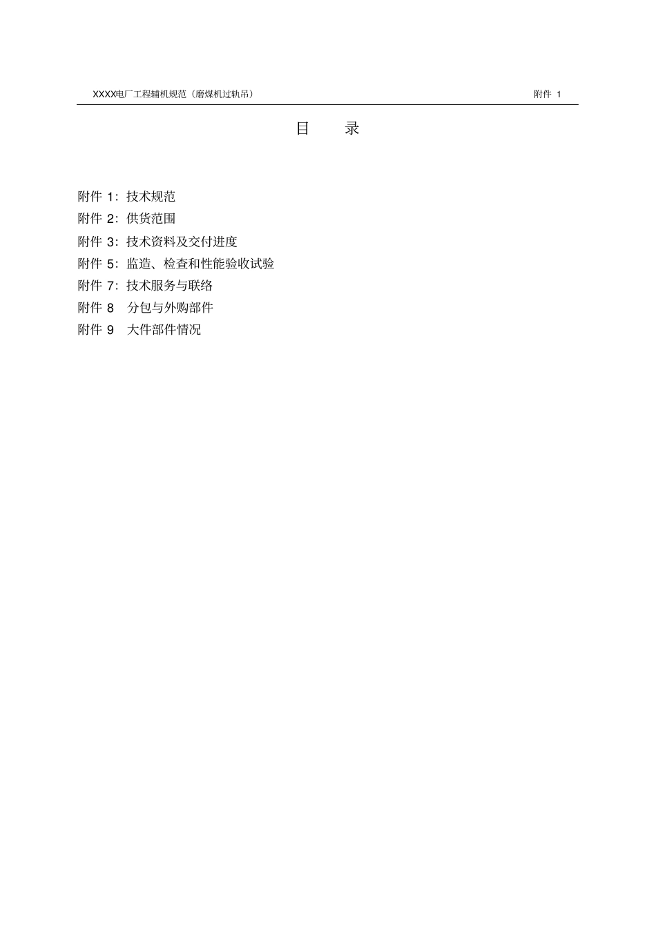 磨煤机过轨吊规范书_第1页