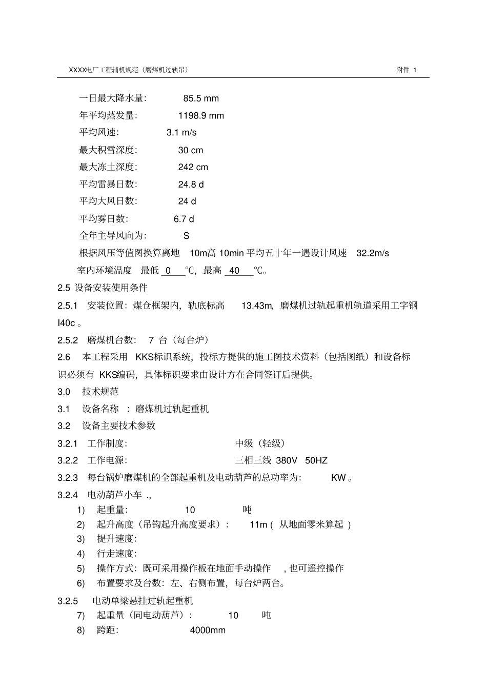 磨煤机过轨吊规范书_第3页