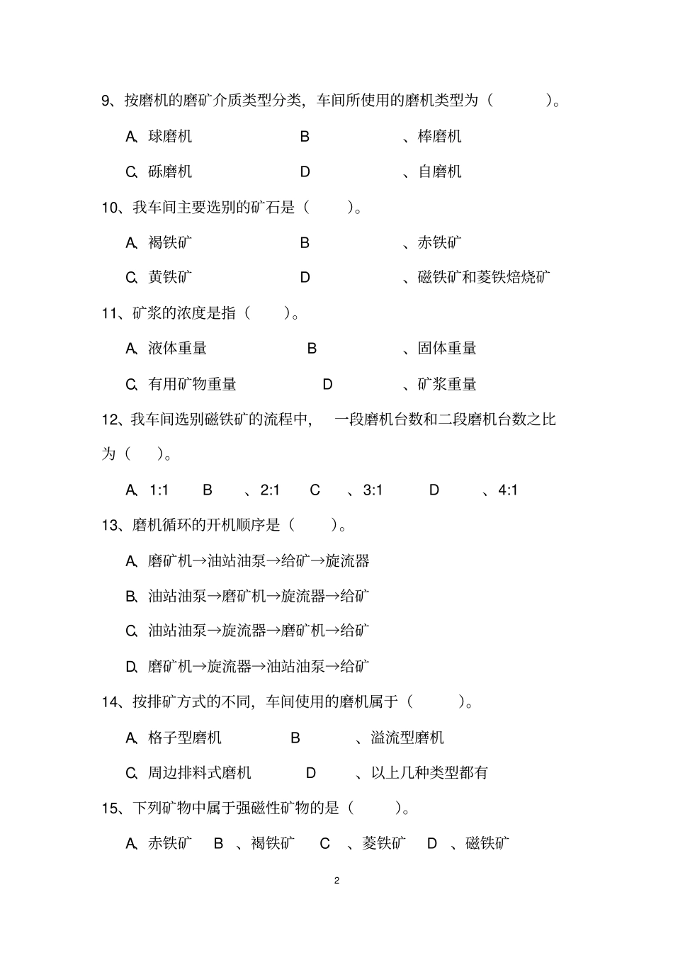 磨矿分级工中级测试题_第2页
