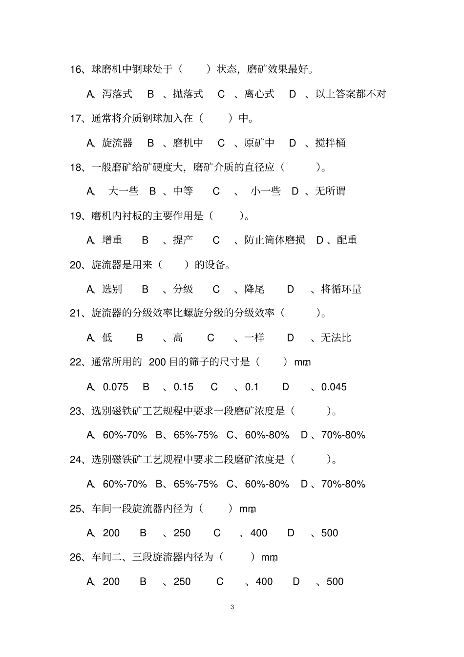 磨矿分级工中级测试题_第3页