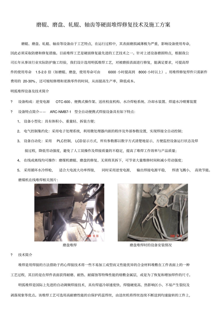 磨辊磨盘、轧辊、轴齿等硬面堆焊修复技术及施工方案_第1页