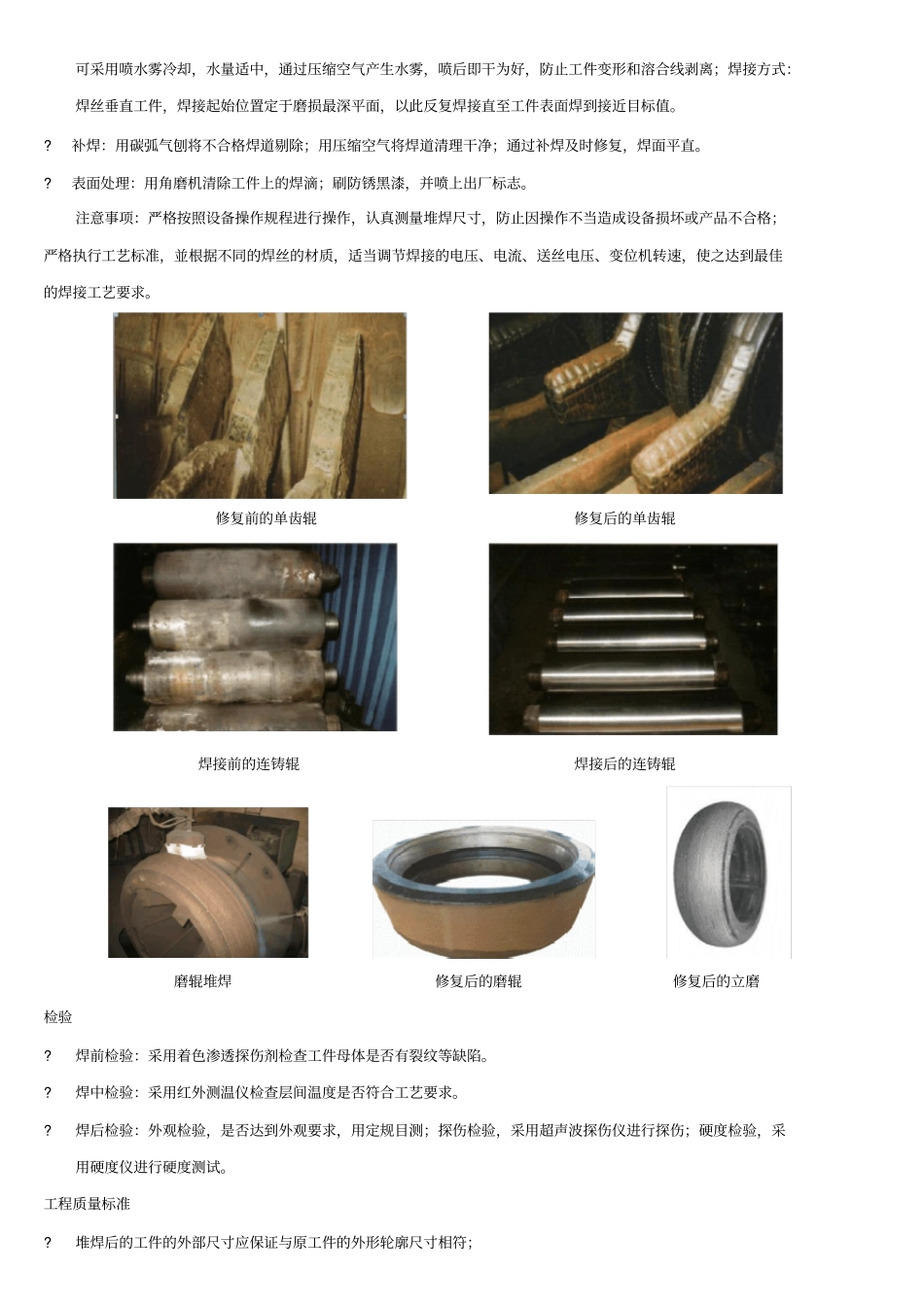 磨辊磨盘、轧辊、轴齿等硬面堆焊修复技术及施工方案_第3页