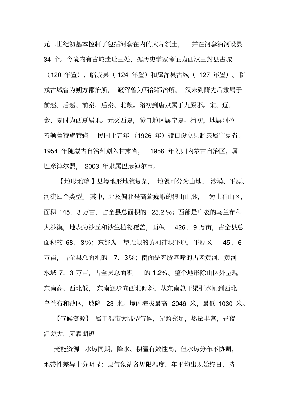 磴口自然概况_第3页