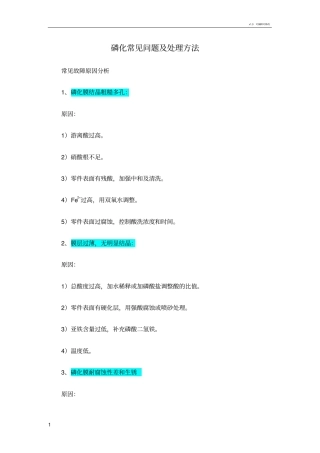 磷化常见问题及处理方法