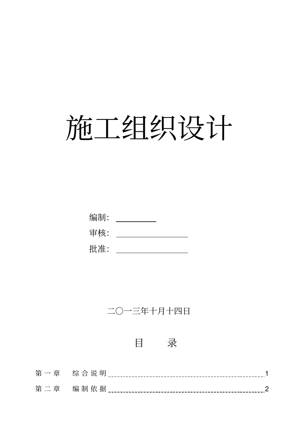 磷石膏尾矿库排水斜槽漏点处理工程施工组织设计_第1页