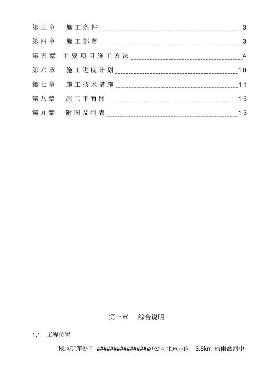 磷石膏尾矿库排水斜槽漏点处理工程施工组织设计_第2页
