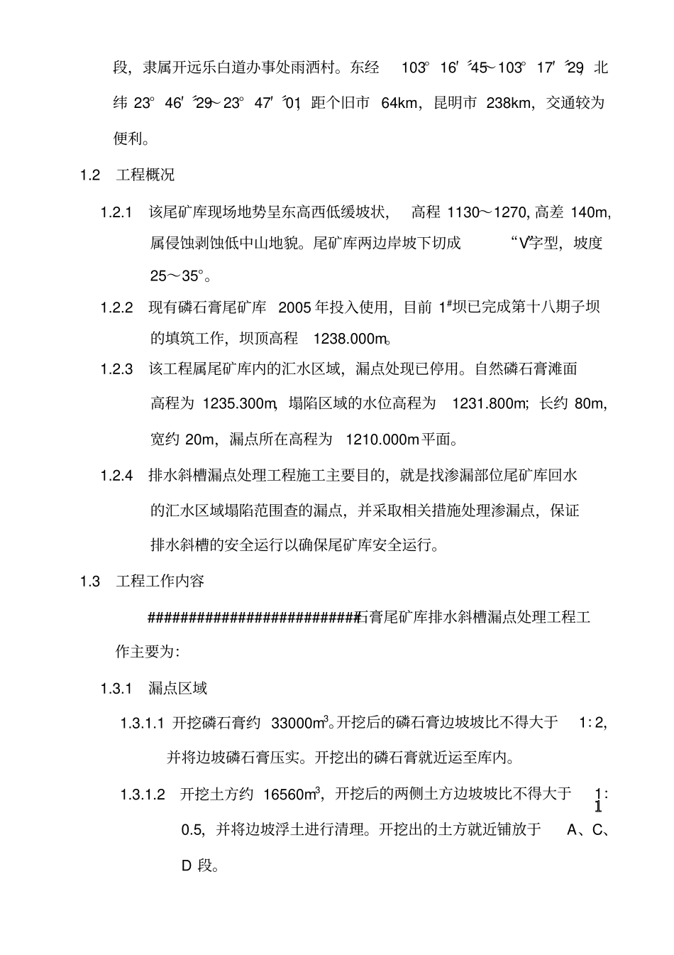 磷石膏尾矿库排水斜槽漏点处理工程施工组织设计_第3页