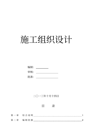 磷石膏尾矿库排水斜槽漏点处理工程施工组织设计