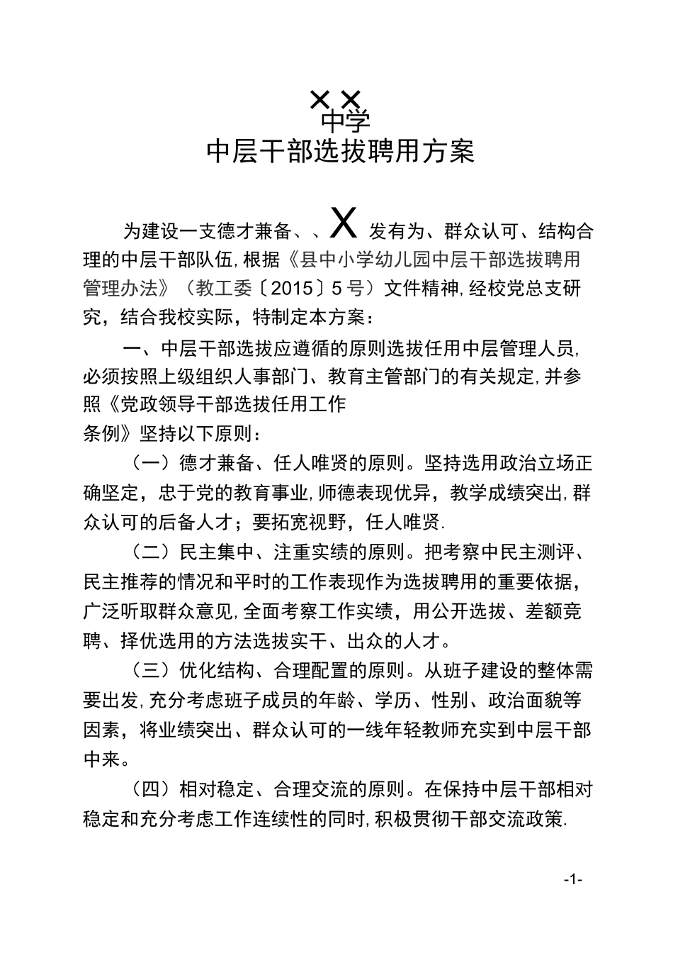 中层干部选拔任用方案_第1页