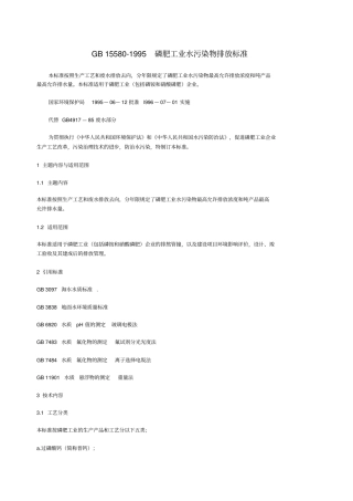 磷肥工业水污染物排放标准