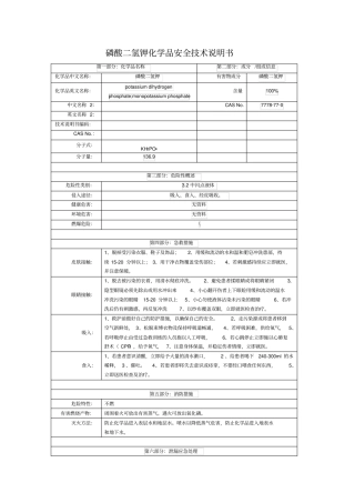 磷酸二氢钾化学品安全技术说明书