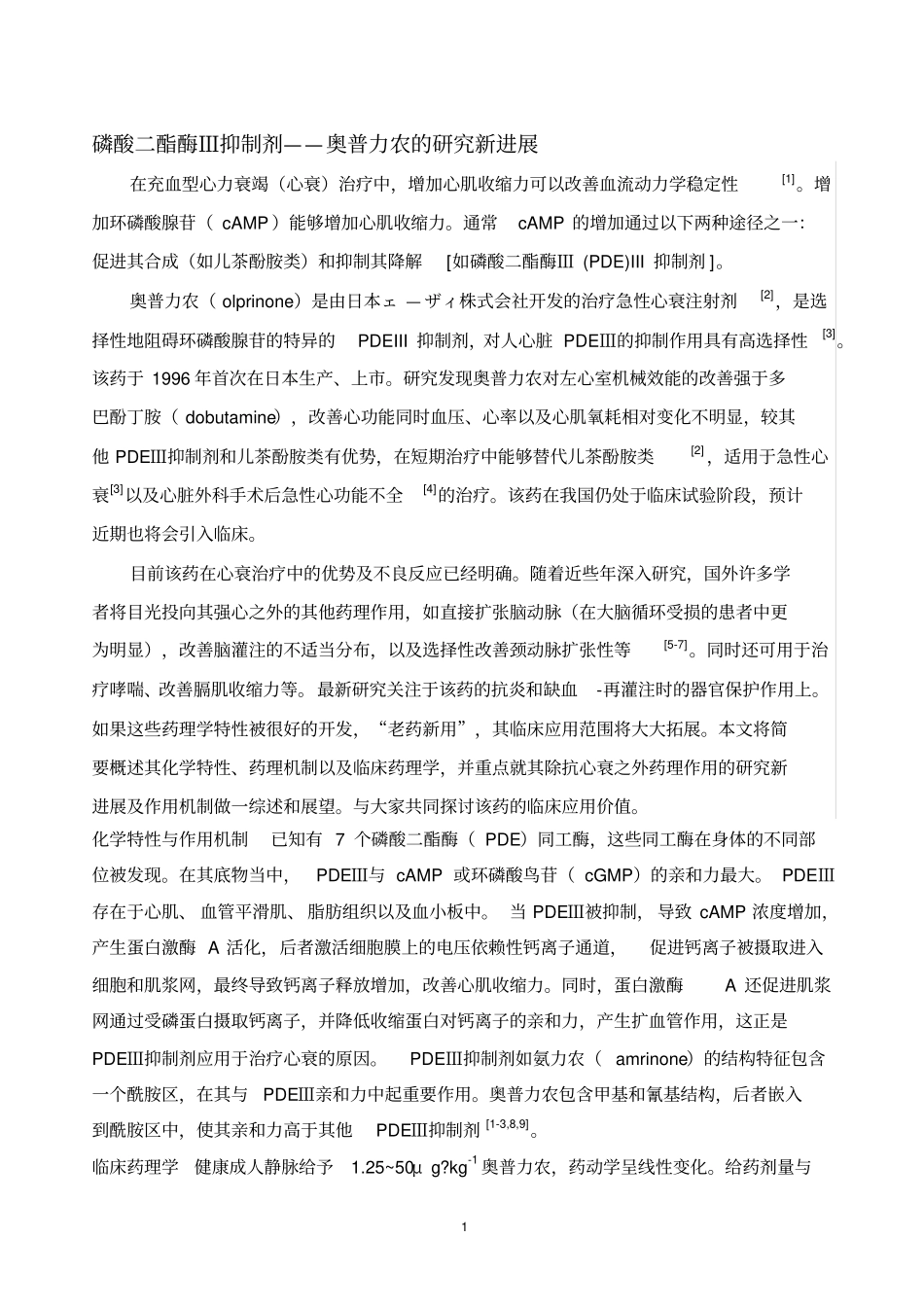 磷酸二酯酶Ⅲ抑制剂——奥普力农的研究新进展_第1页