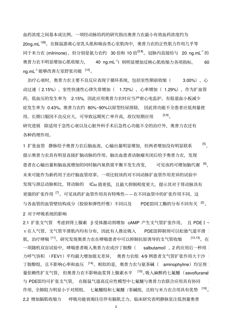 磷酸二酯酶Ⅲ抑制剂——奥普力农的研究新进展_第2页