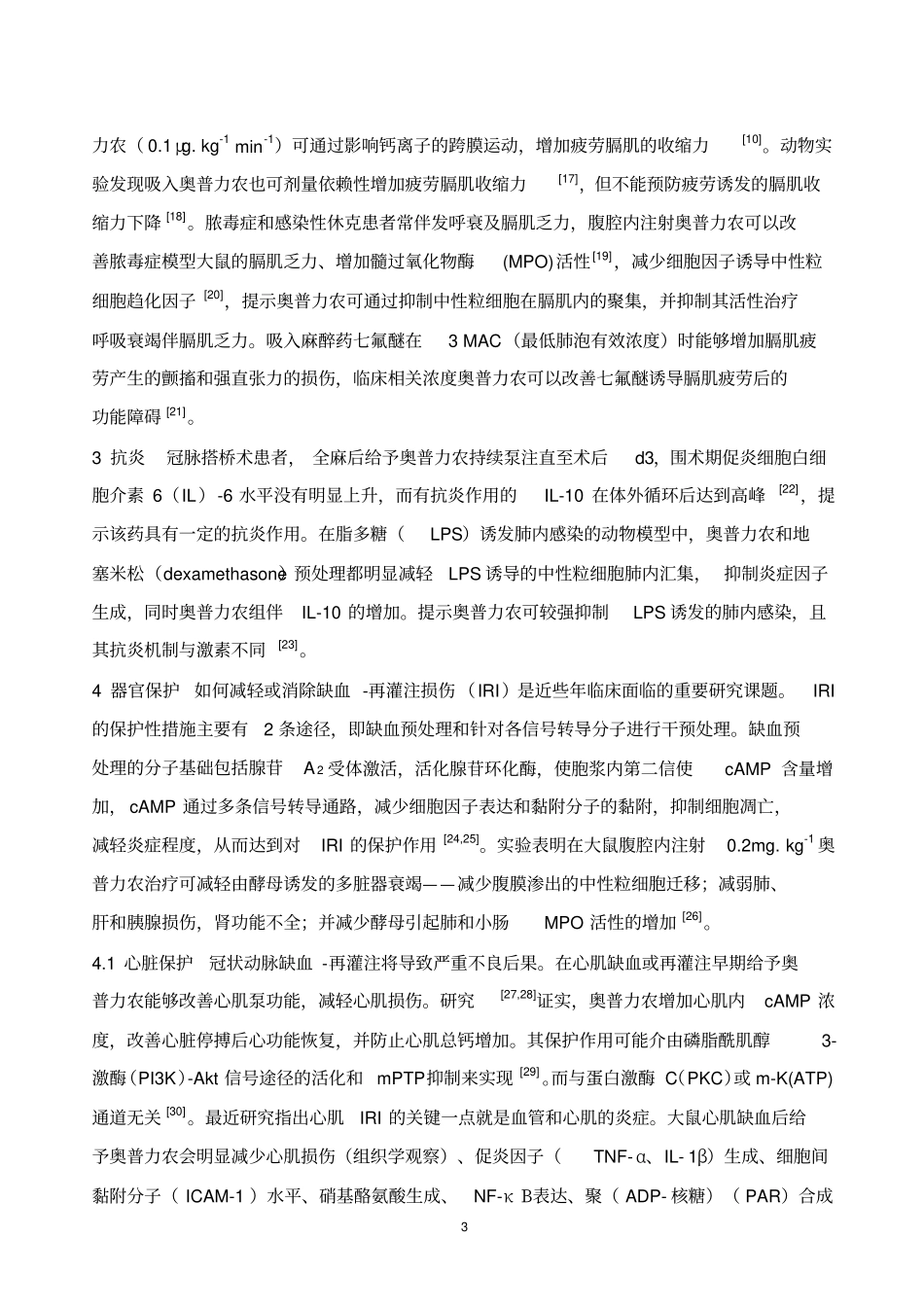 磷酸二酯酶Ⅲ抑制剂——奥普力农的研究新进展_第3页