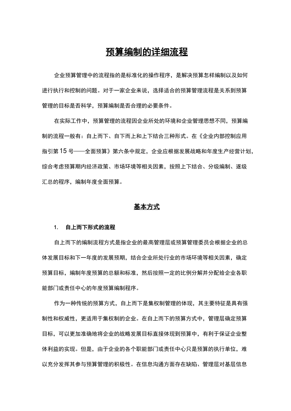 预算编制的详细流程_第1页