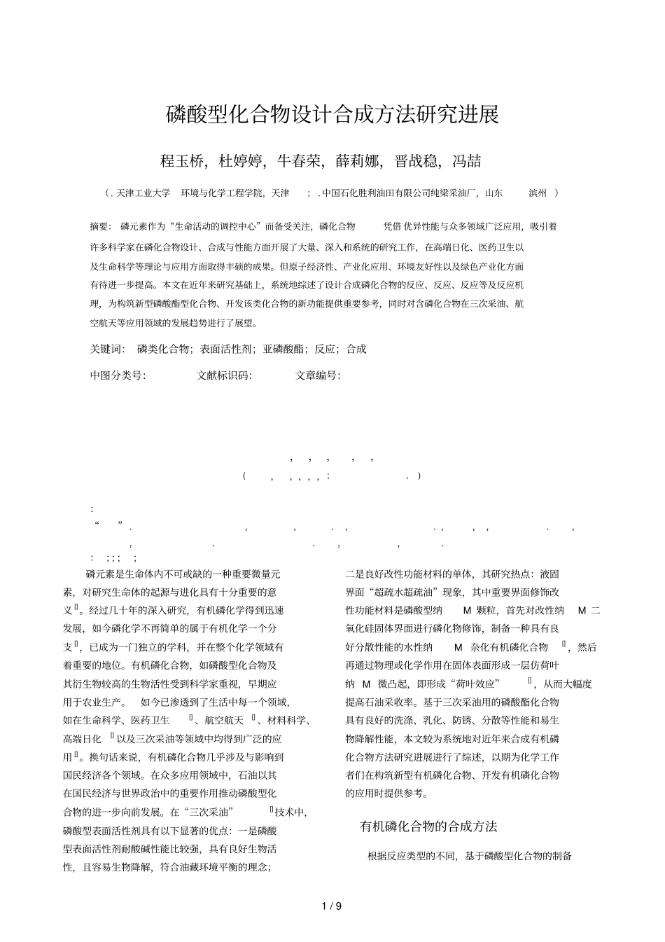 磷酸型化合物设计合成方法研究进展_第1页