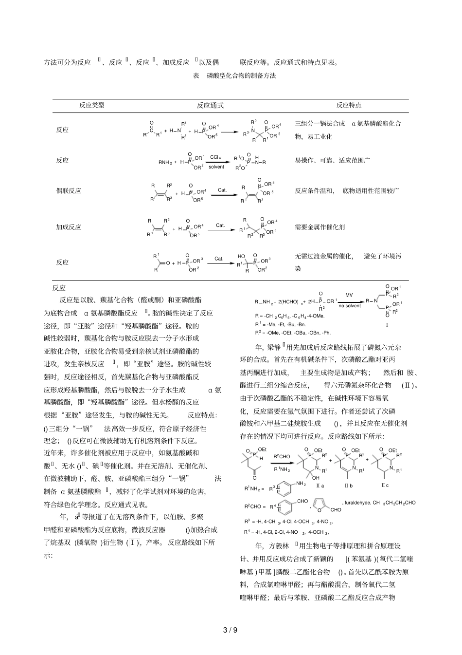 磷酸型化合物设计合成方法研究进展_第2页