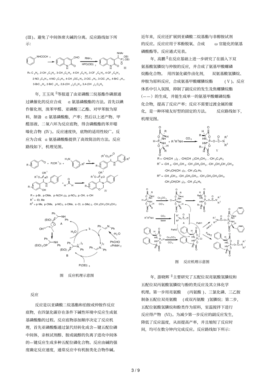 磷酸型化合物设计合成方法研究进展_第3页