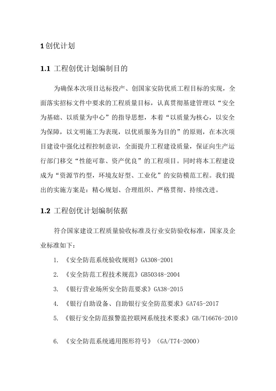 施工工程创优计划_第1页