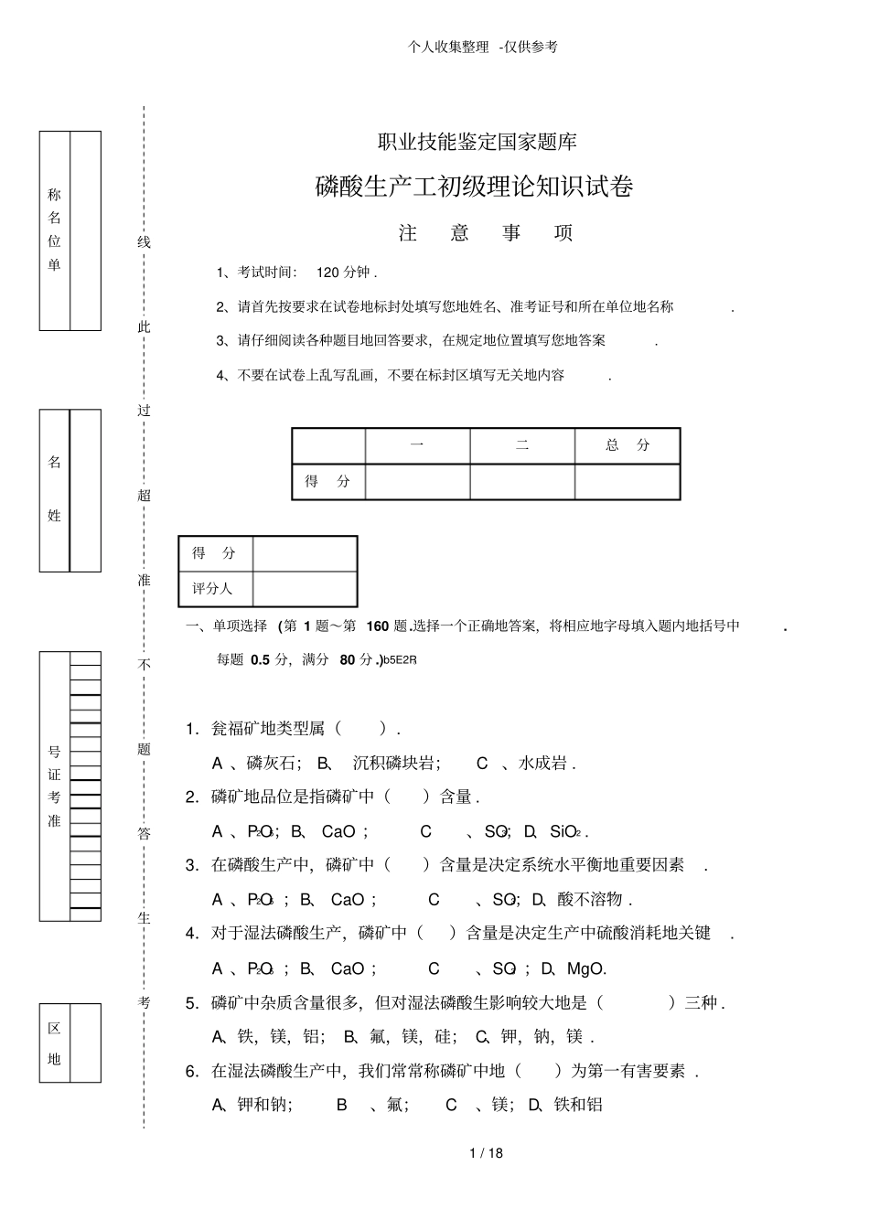 磷酸生产工初理论知识考试题_第1页