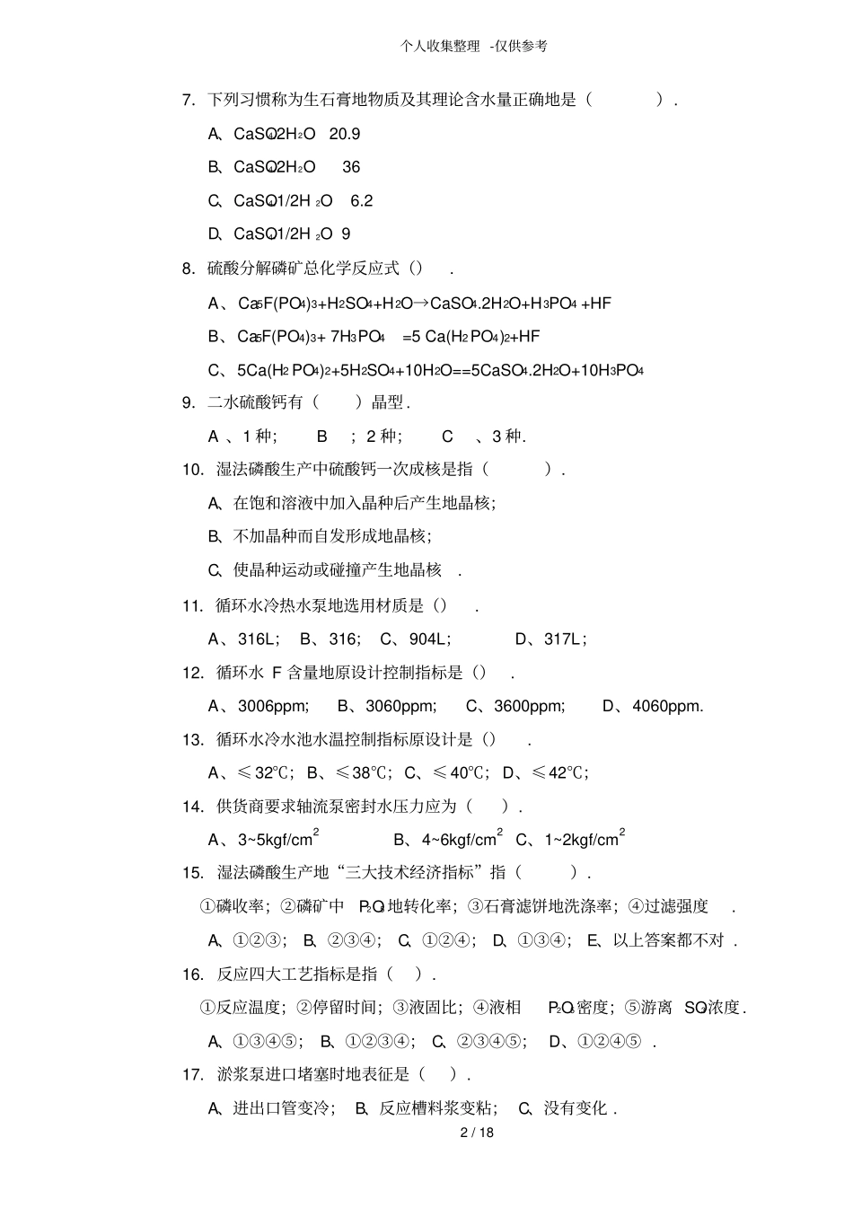 磷酸生产工初理论知识考试题_第2页