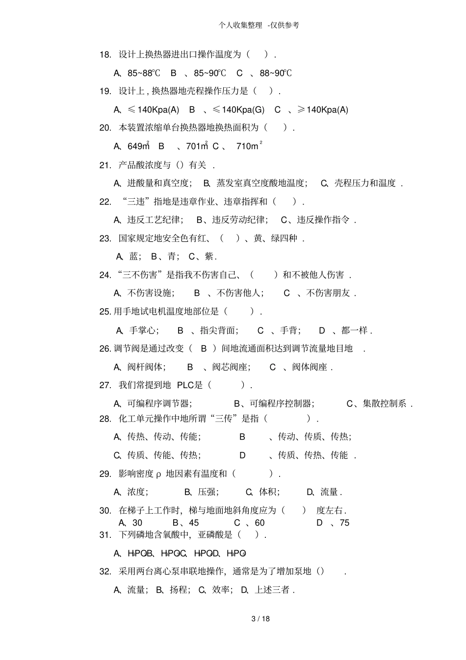 磷酸生产工初理论知识考试题_第3页